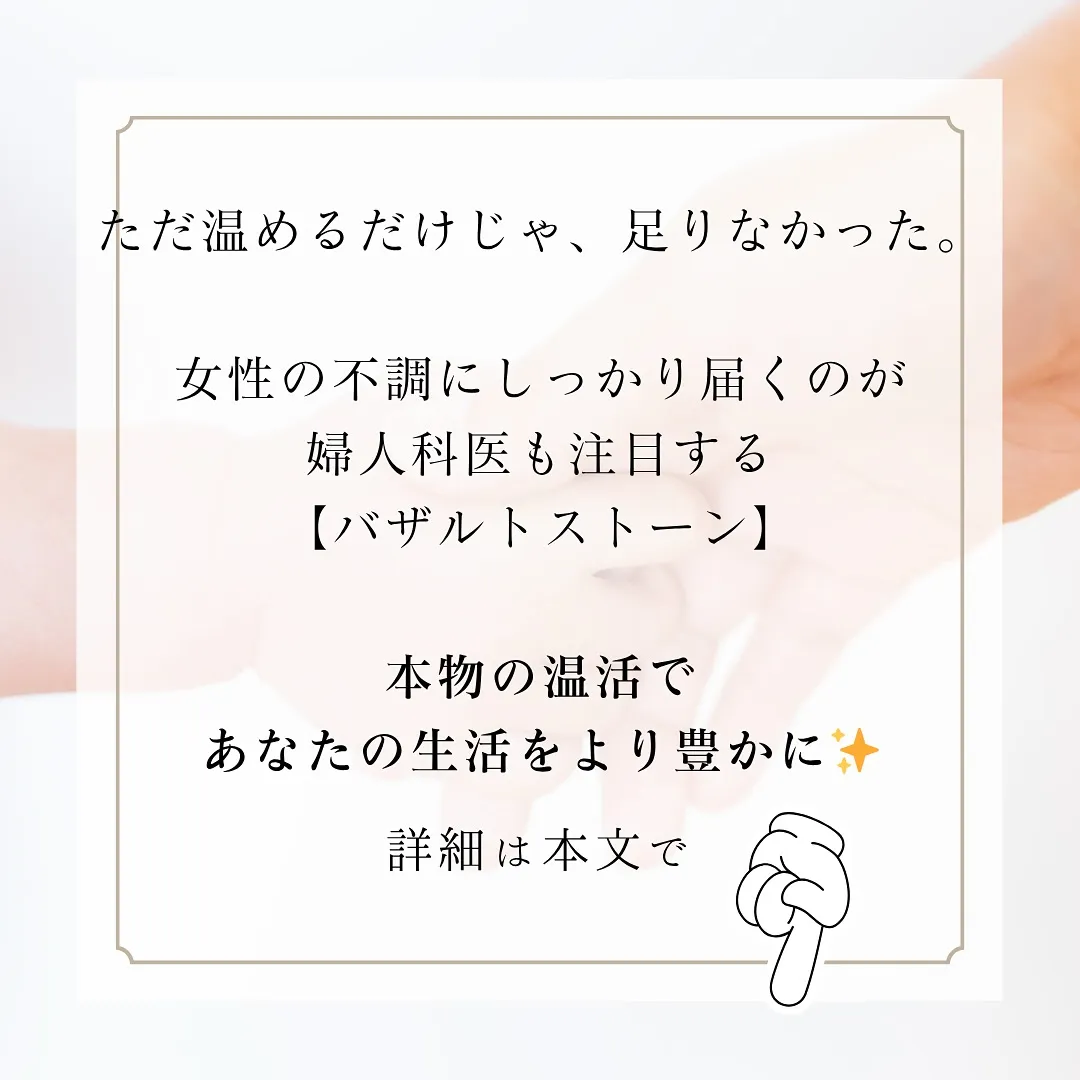 ただ温めるだけじゃ、足りなかった！