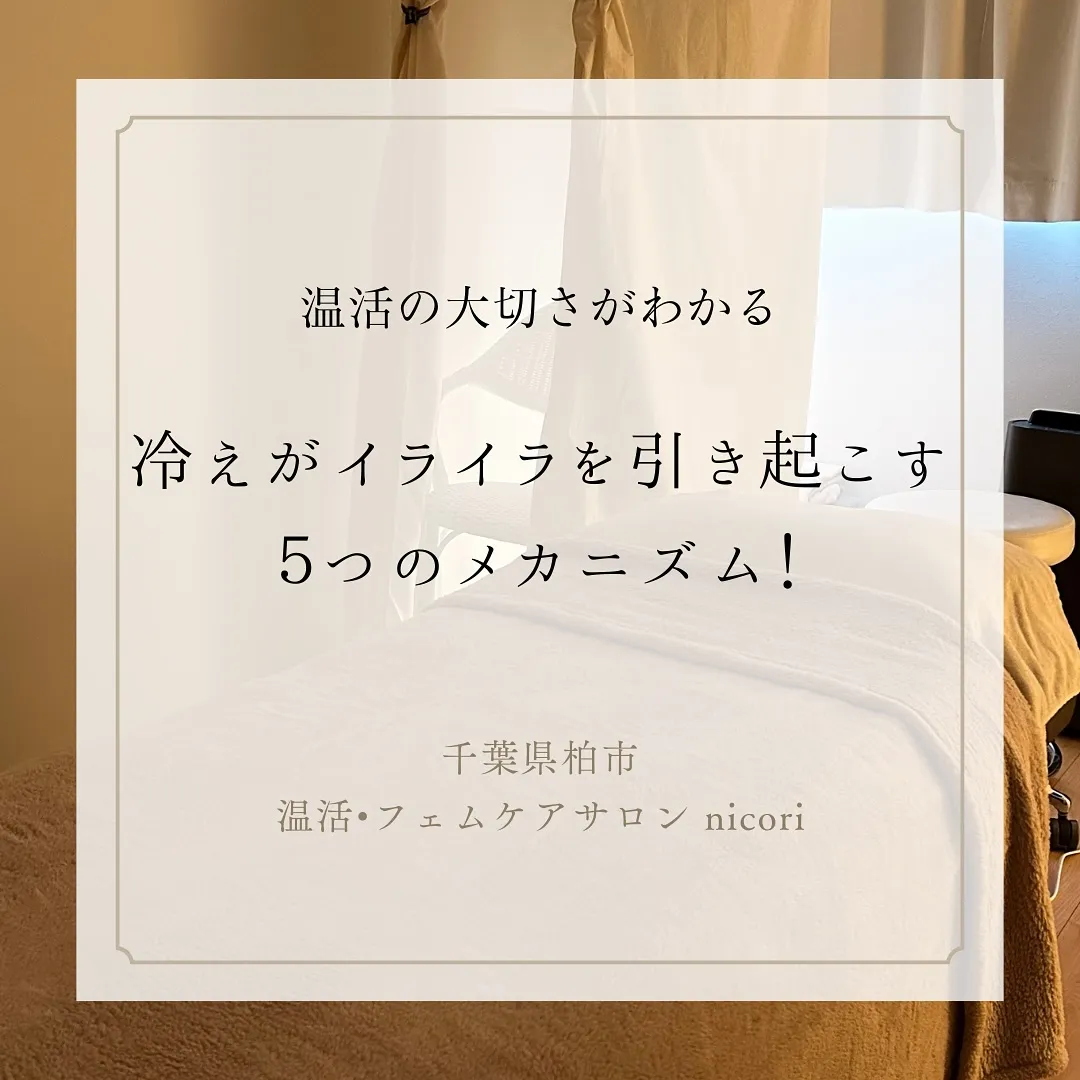 なぜ「冷え」でイライラするの？見過ごせない5つの理由！