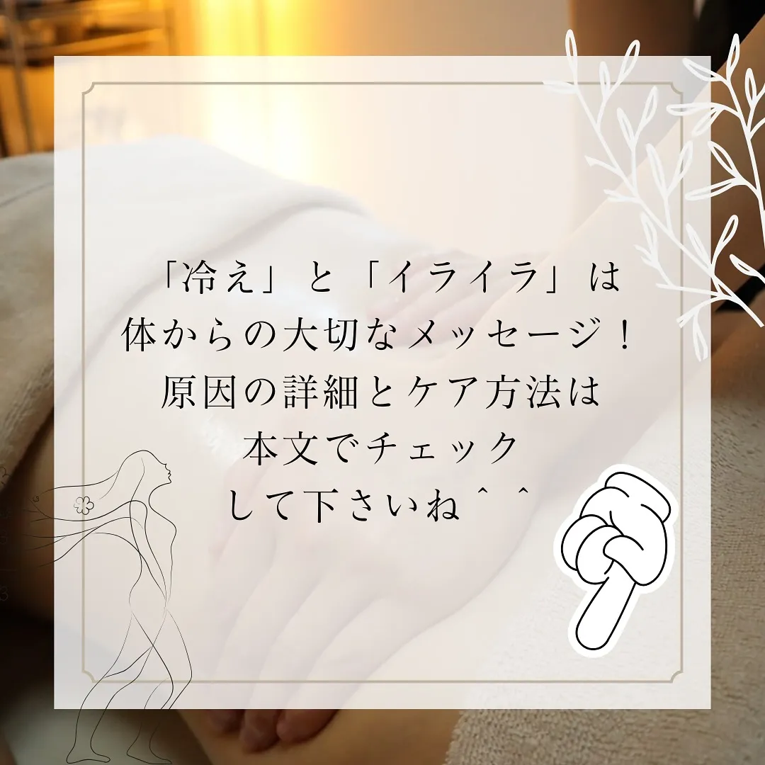 なぜ「冷え」でイライラするの？見過ごせない5つの理由！