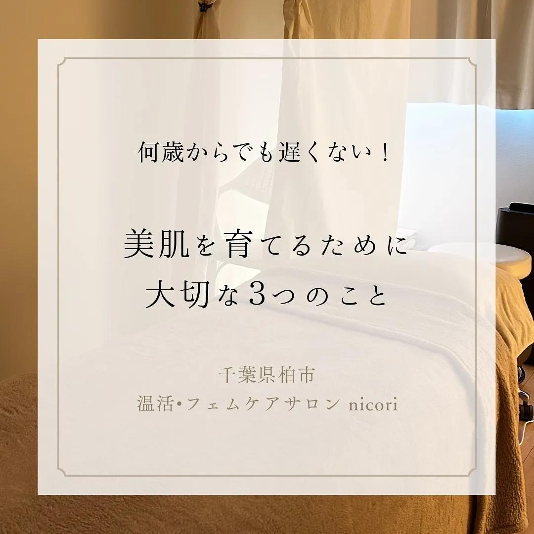 【美肌を育てるために、大切な3つのこと】
