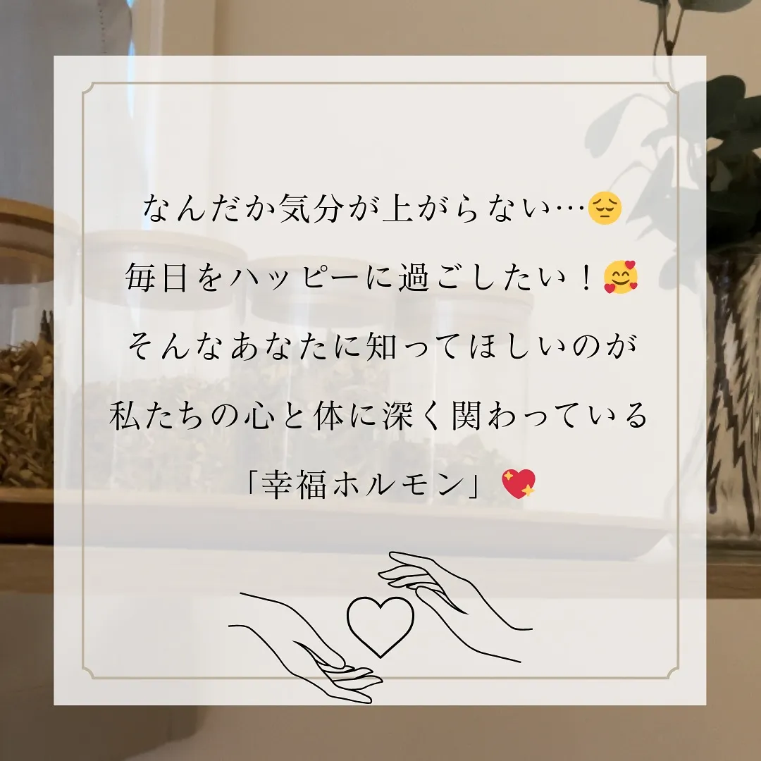 💗幸福ホルモンとは？