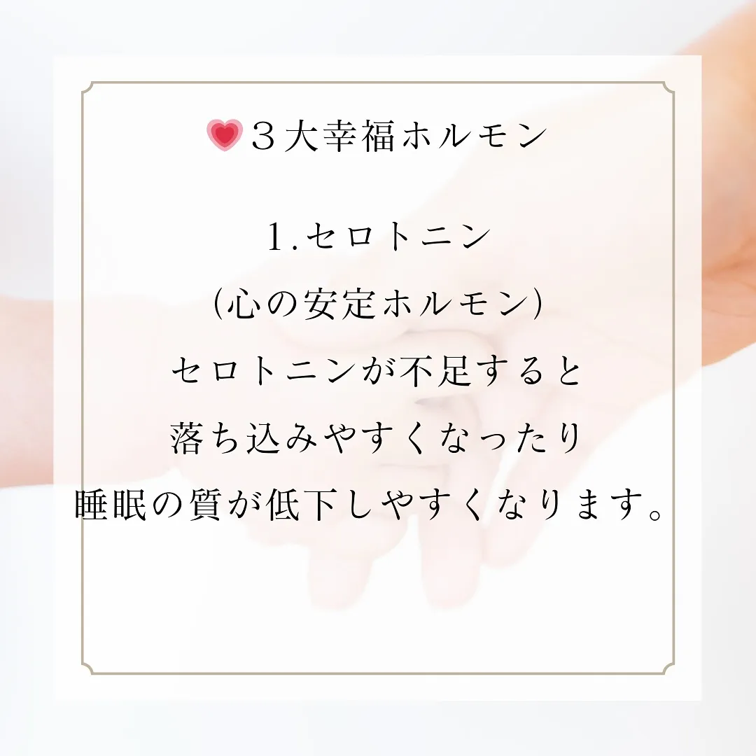 💗幸福ホルモンとは？