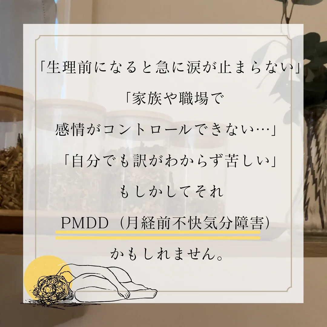 🌙 生理前の心の落ち込み、もしかしてPMDD？