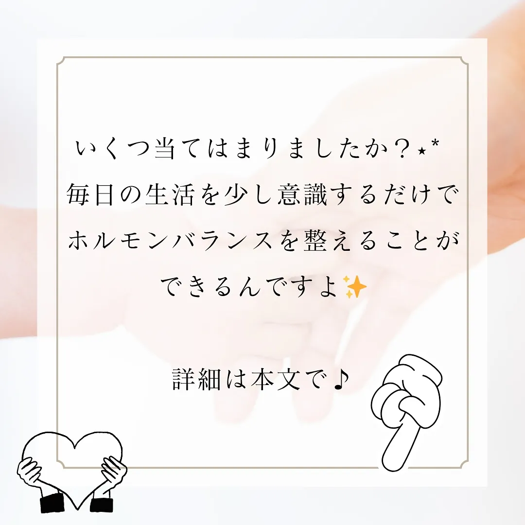 女性の心と身体は、とってもデリケート！