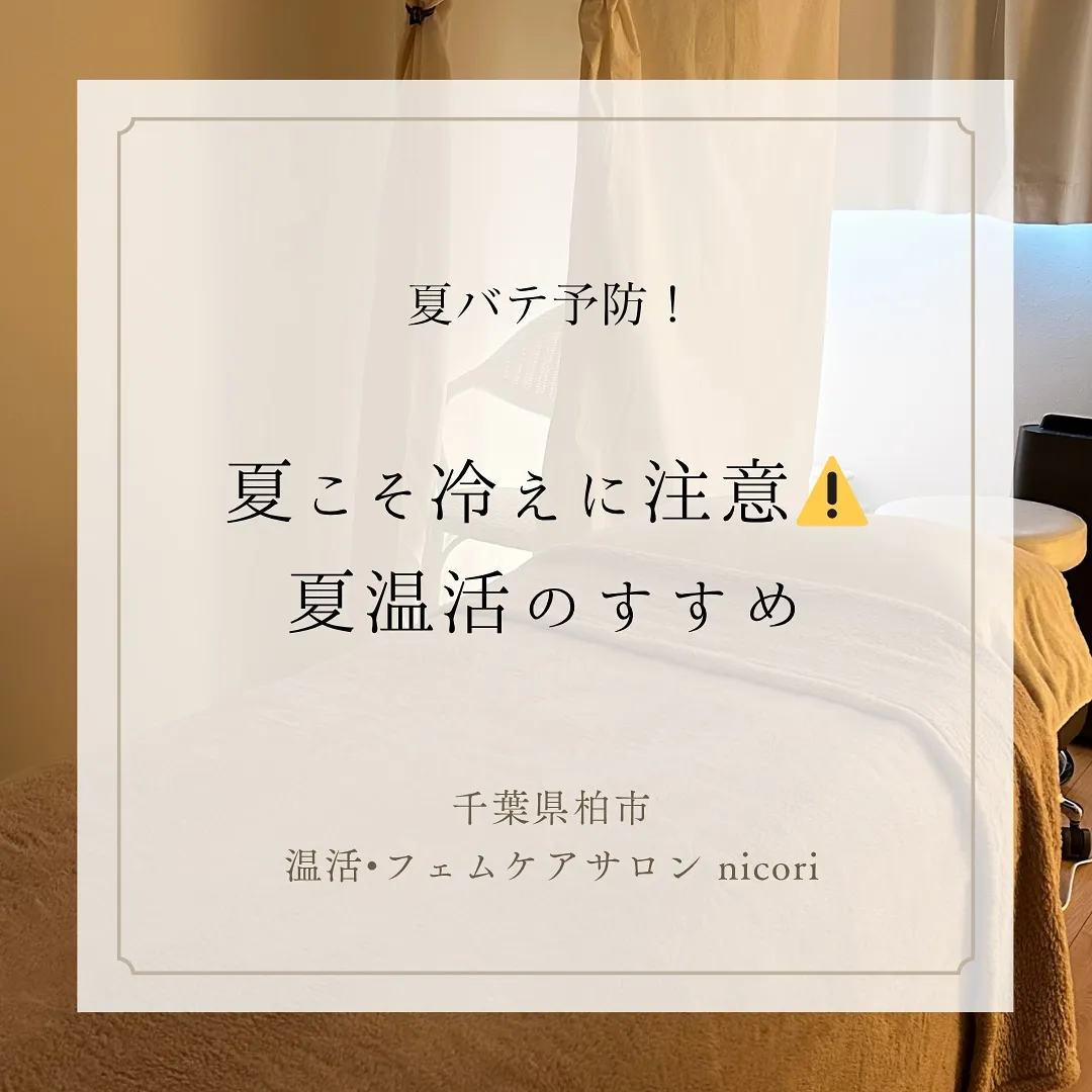 【夏こそ温活☀️】その不調、夏の