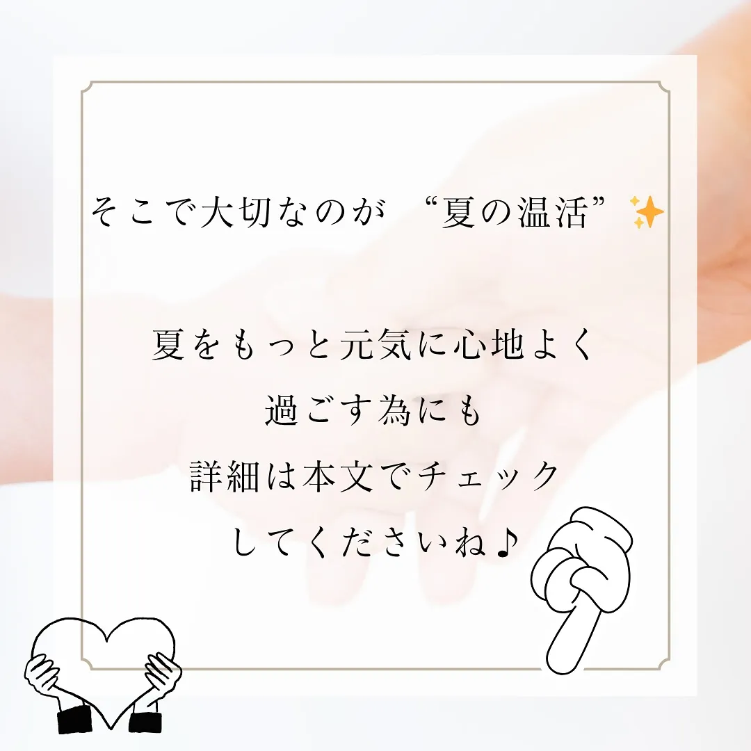 【夏こそ温活☀️】その不調、夏の