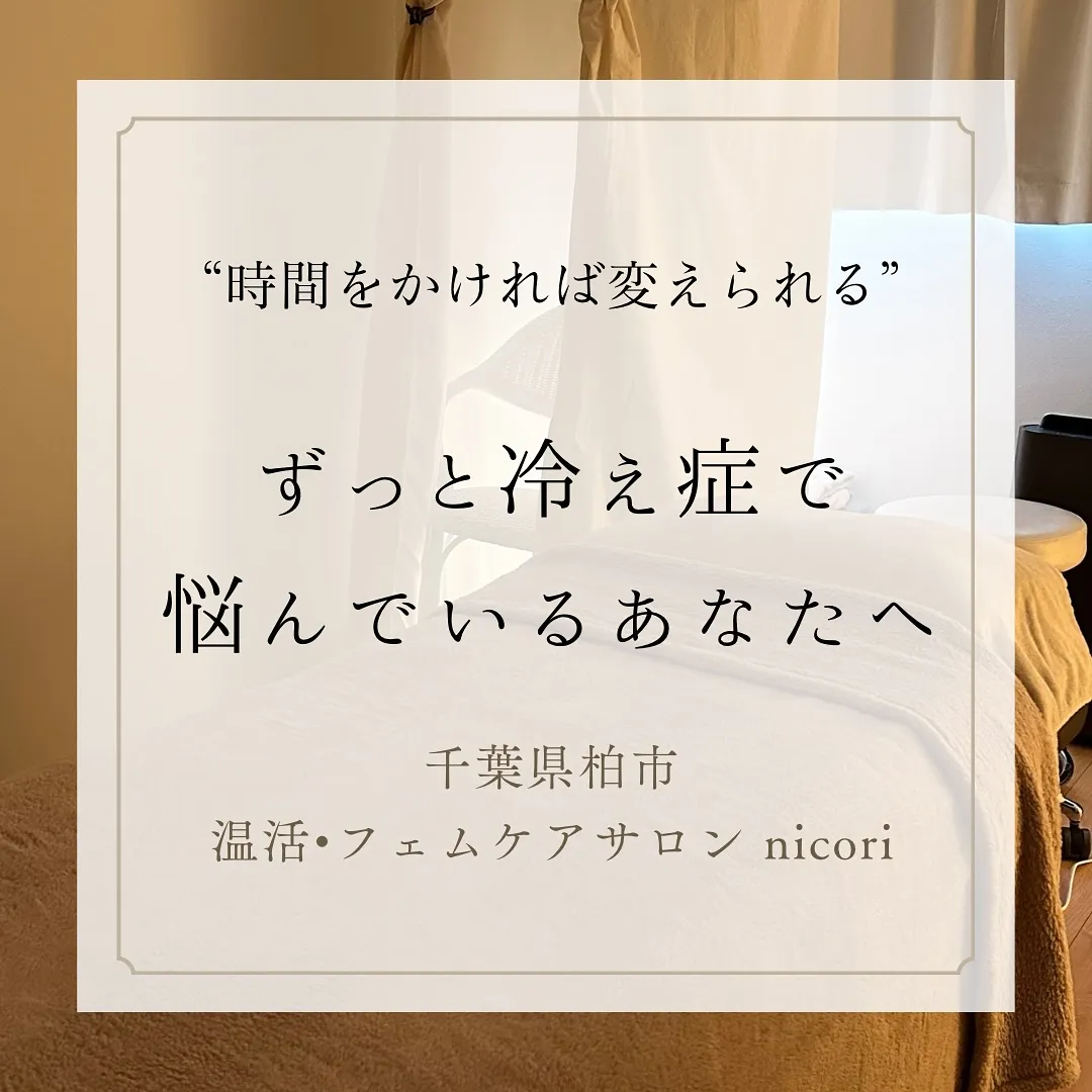 💡 冷え症は体質ではなく“体のサイン”