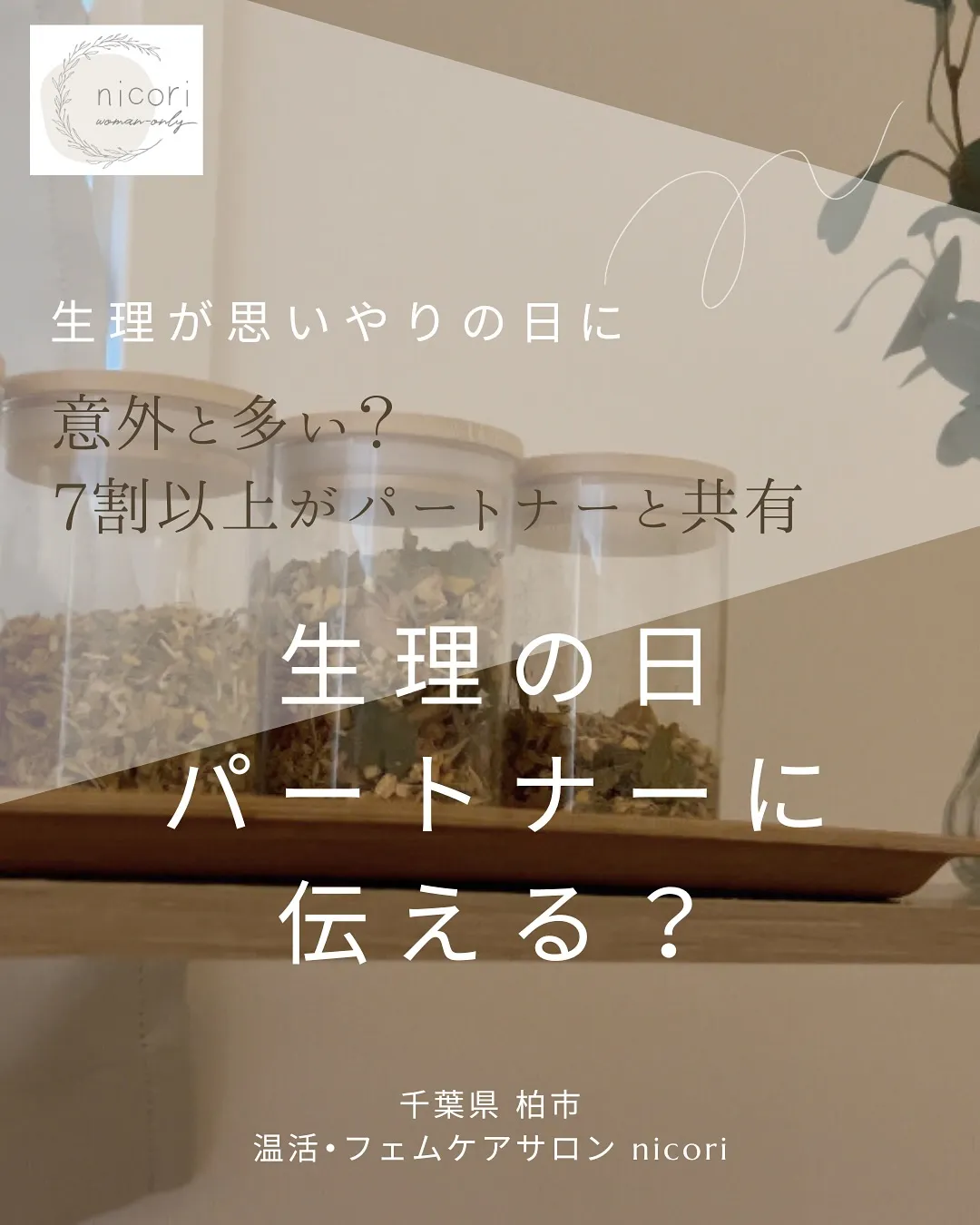 生理の日、パートナーに伝えるか迷ったことはありませんか？