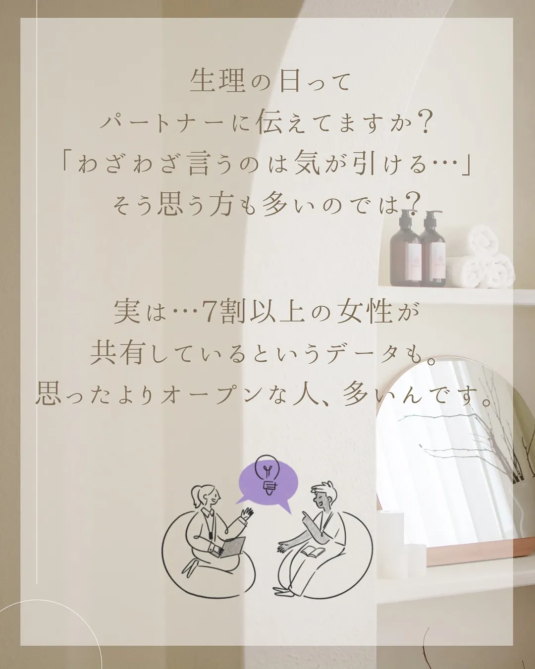 生理の日、パートナーに伝えるか迷ったことはありませんか？