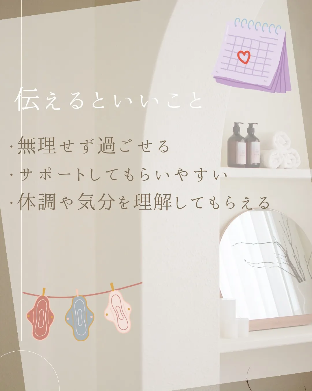 生理の日、パートナーに伝えるか迷ったことはありませんか？