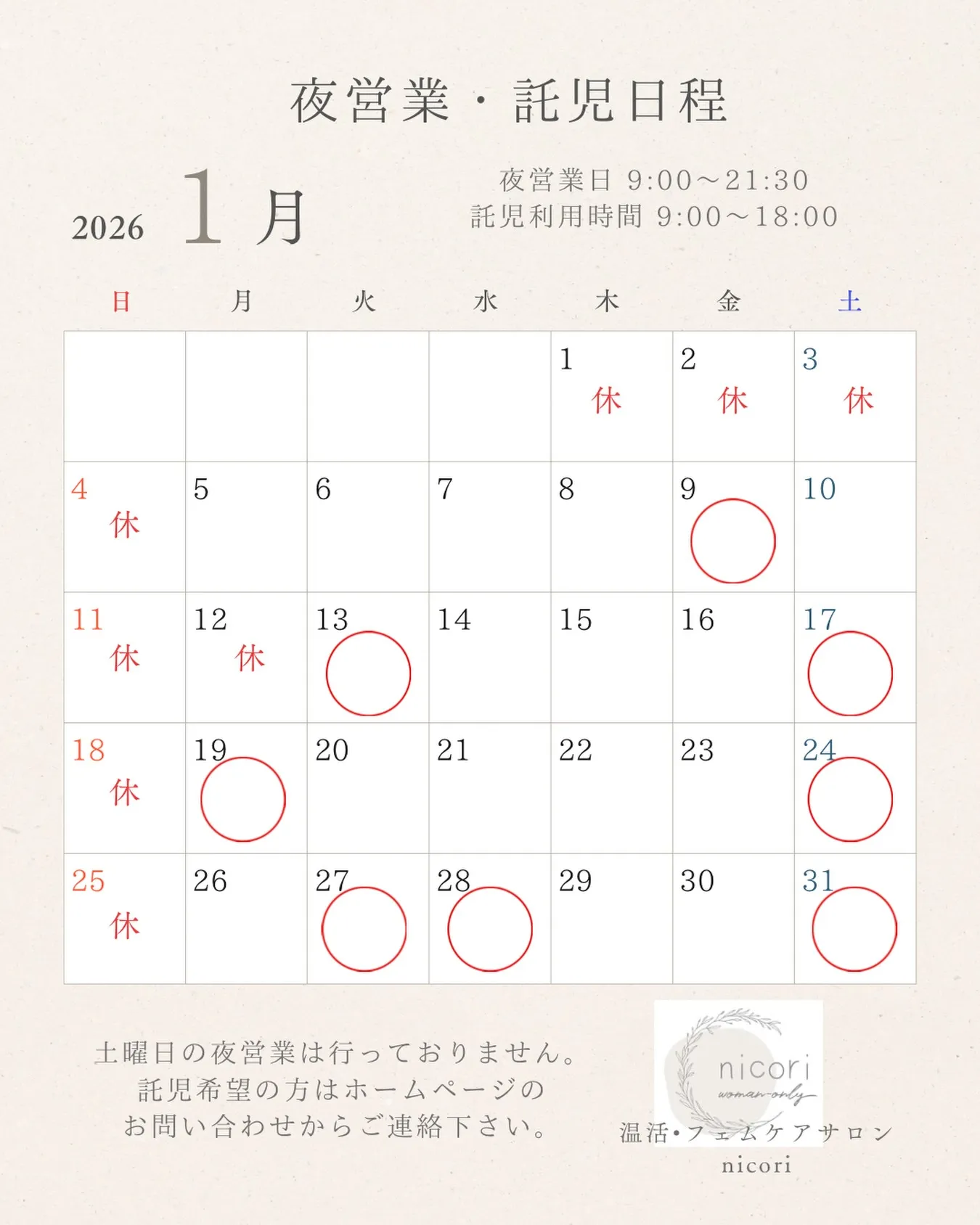 １月の夜営業日と託児日程です⋆* 