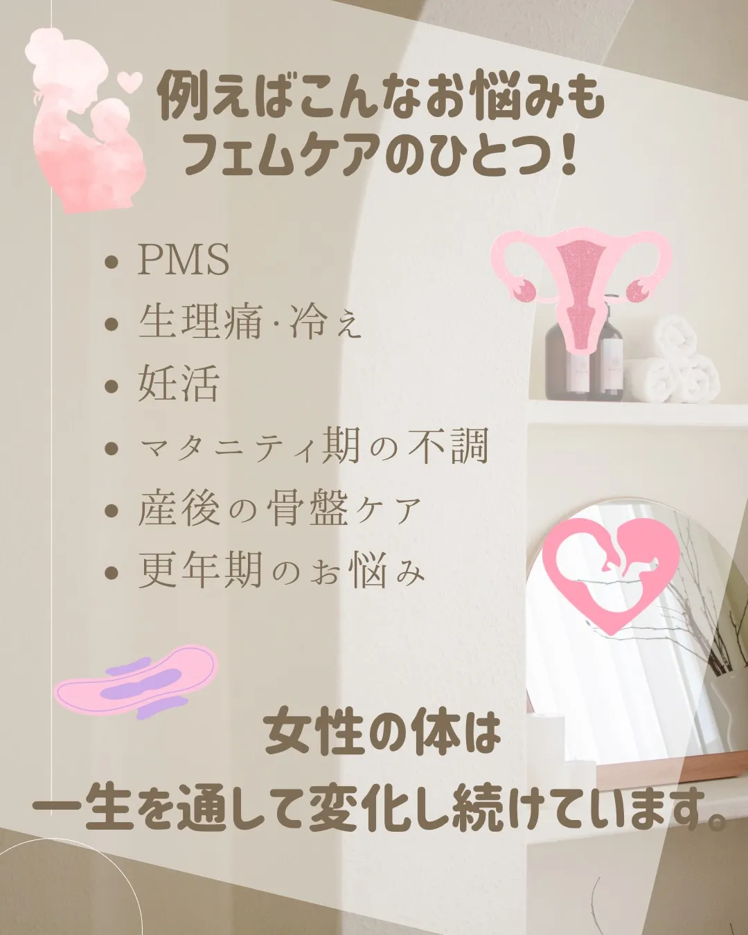 女性は、一生の中で何度も体が変化します ܀܀