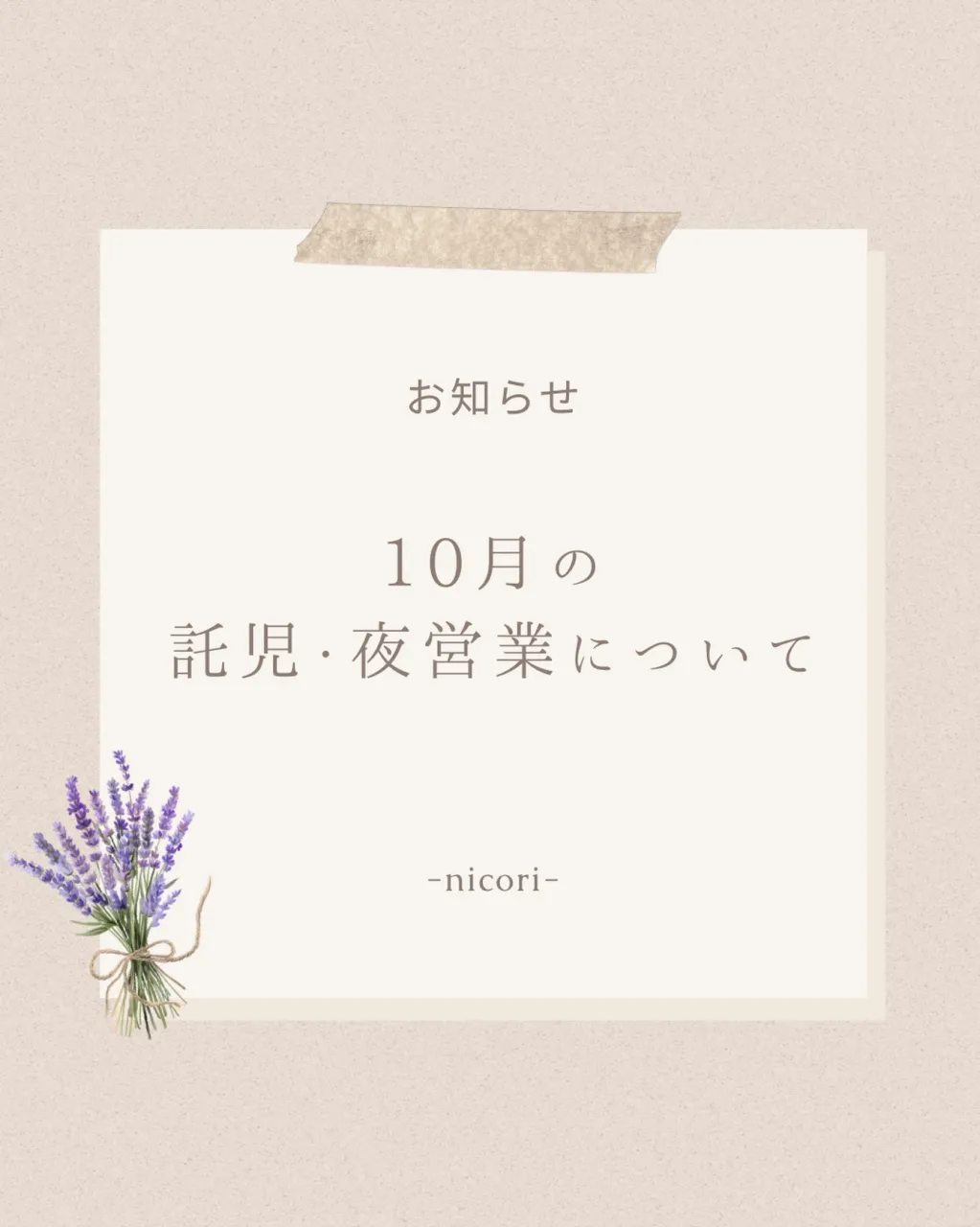 【10月の託児・夜営業について🌙】